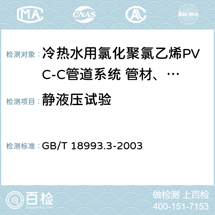静液压试验 《冷热水用氯化聚氯乙烯(PVC-C)管道系统 第3部分:管件》 GB/T 18993.3-2003 7.8