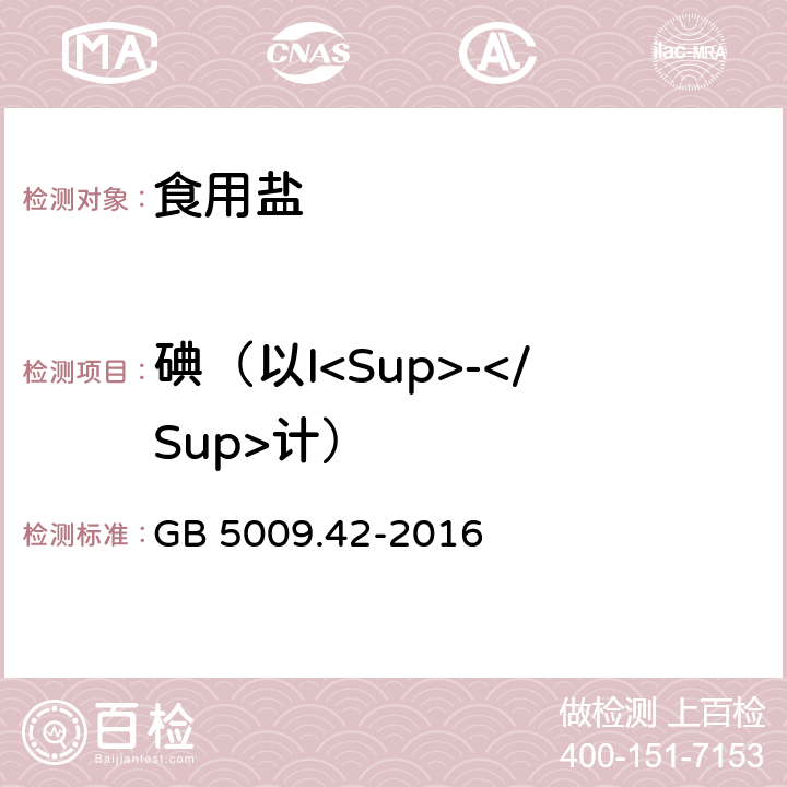 碘（以I<Sup>-</Sup>计） 食品安全国家标准 食盐指标的测定 GB 5009.42-2016