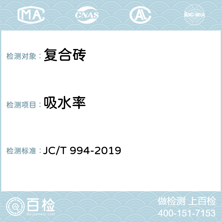 吸水率 微晶玻璃陶瓷复合砖 JC/T 994-2019 5.3