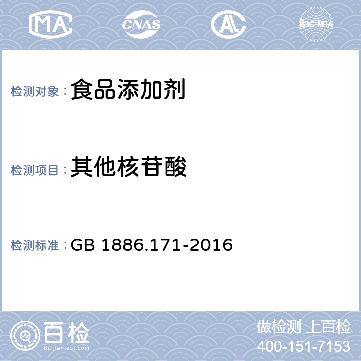 其他核苷酸 食品安全国家标准 食品添加剂 5′-呈味核苷酸二钠（又名呈味核苷酸二钠） GB 1886.171-2016