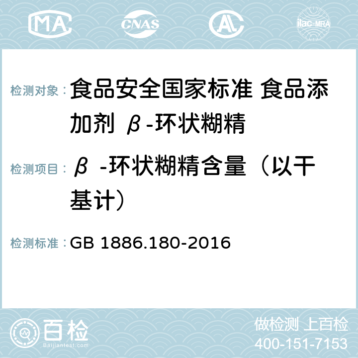 β -环状糊精含量（以干基计） 食品安全国家标准 食品添加剂 β-环状糊精 GB 1886.180-2016