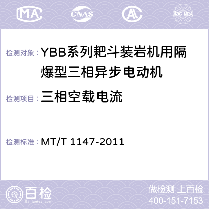 三相空载电流 YBB系列耙斗装岩机用隔爆型三相异步电动机 MT/T 1147-2011 4.15/5.9