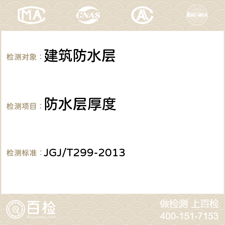 防水层厚度 建筑防水工程现场检测技术规范 JGJ/T299-2013 8