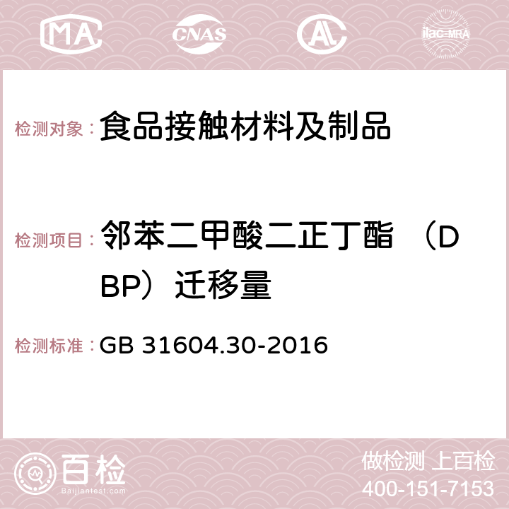 邻苯二甲酸二正丁酯 （DBP）迁移量 食品安全国家标准 食品接触材料及制品 邻苯二甲酸酯的测定和迁移量的测定 GB 31604.30-2016