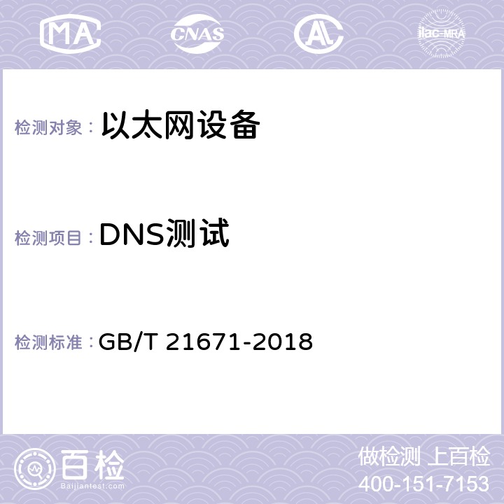 DNS测试 基于以太网技术的局域网系统验收测评规范 GB/T 21671-2018 6.3.2