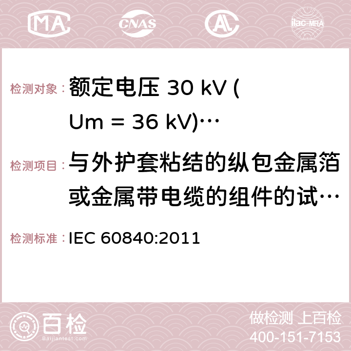 与外护套粘结的纵包金属箔或金属带电缆的组件的试验外观检查 额定电压 30 kV (Um = 36 kV)以上到150 kV (Um = 170 kV)挤包绝缘电力电缆及其附件-试验方法和要求 IEC 60840:2011 附录F