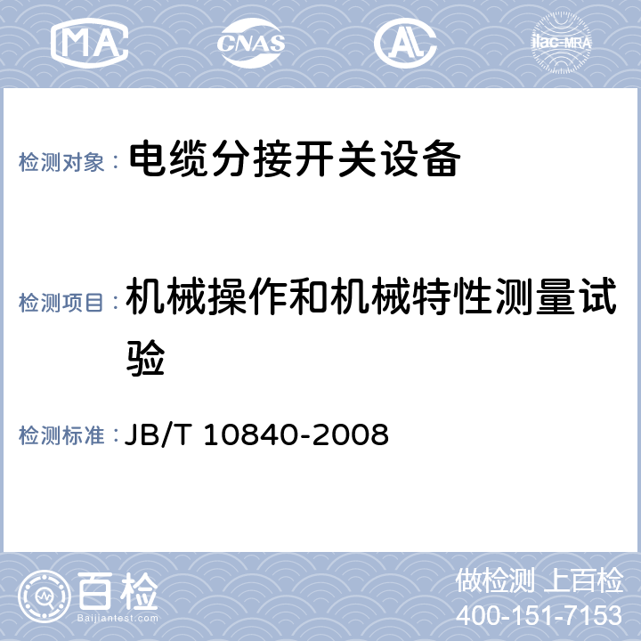 机械操作和机械特性测量试验 3.6kV～40.5kV高压交流金属封闭电缆分接开关设备 JB/T 10840-2008 6.102