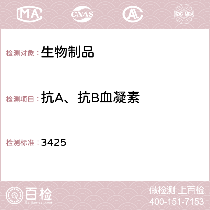 抗A、抗B血凝素 中国药典2015年版三部/四部通则 3425