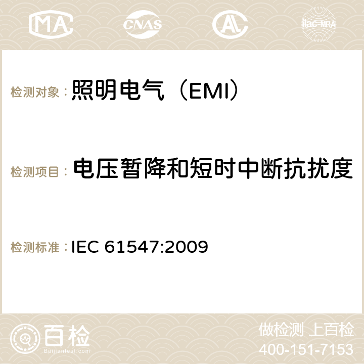 电压暂降和短时中断抗扰度 照明设备(EMS) IEC 61547:2009 5.8