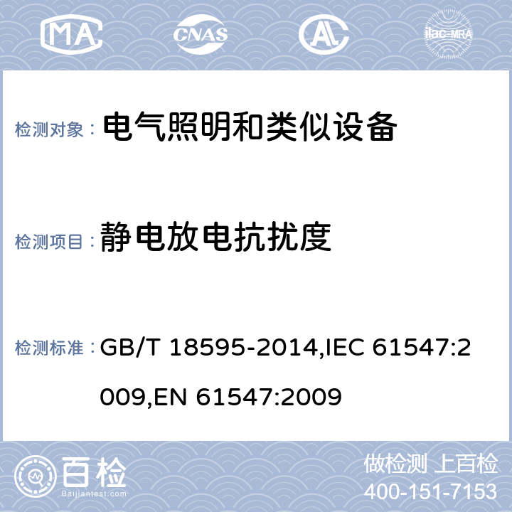 静电放电抗扰度 一般照明用设备电磁兼容抗扰度要求 GB/T 18595-2014,IEC 61547:2009,EN 61547:2009 5.2