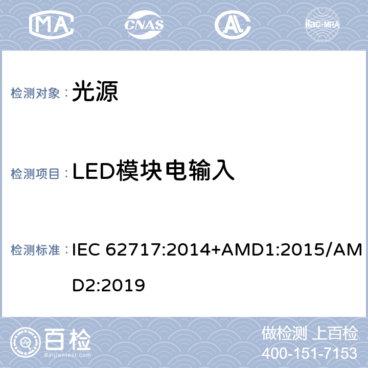 LED模块电输入 普通照明用LED模块 性能要求 IEC 62717:2014+AMD1:2015/AMD2:2019 7