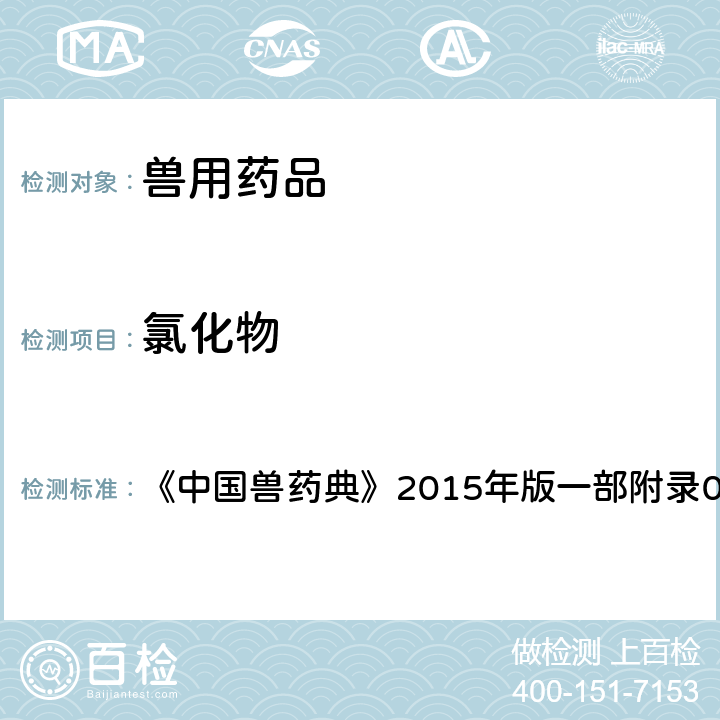 氯化物 中国兽药典 检查法 《》2015年版一部附录0801