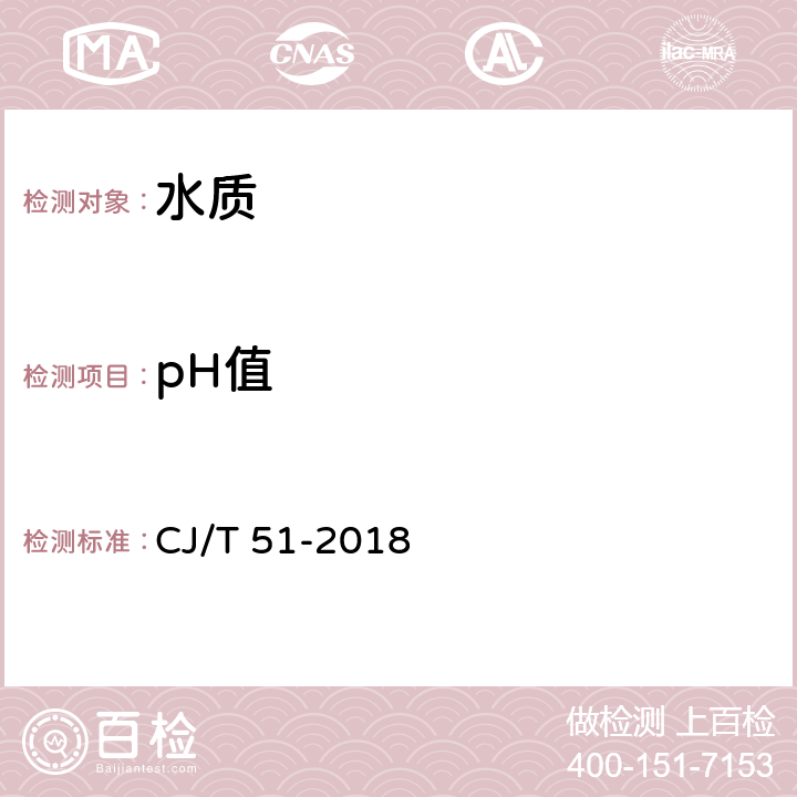 pH值 城镇污水水质标准检验方法 CJ/T 51-2018 6