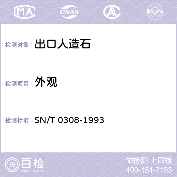 外观 SN/T 0308-1993 出口人造石检验方法
