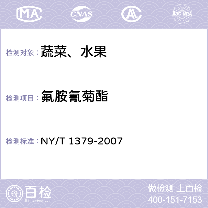 氟胺氰菊酯 蔬菜中334种农药多残留的测定 气相色谱质谱法和液相色谱质谱法 NY/T 1379-2007