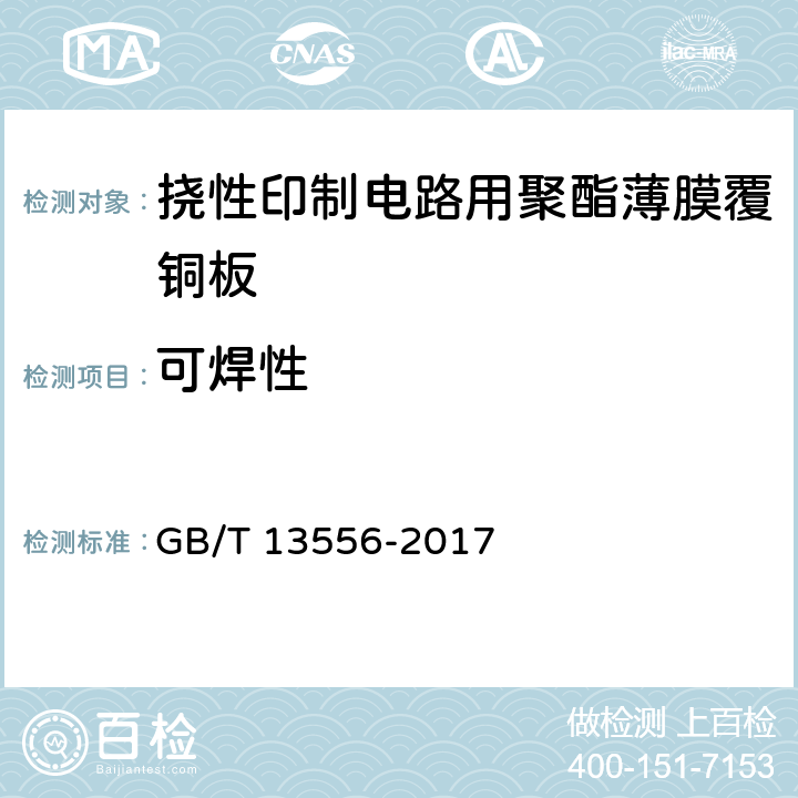 可焊性 GB/T 13556-2017 挠性印制电路用聚酯薄膜覆铜板