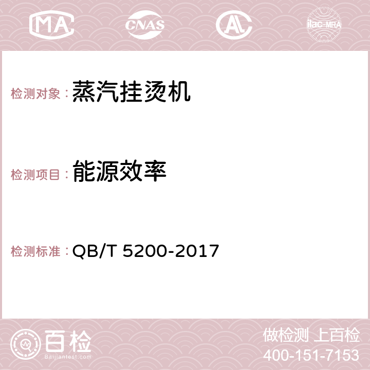 能源效率 蒸汽挂烫机 QB/T 5200-2017 5.4,6.4