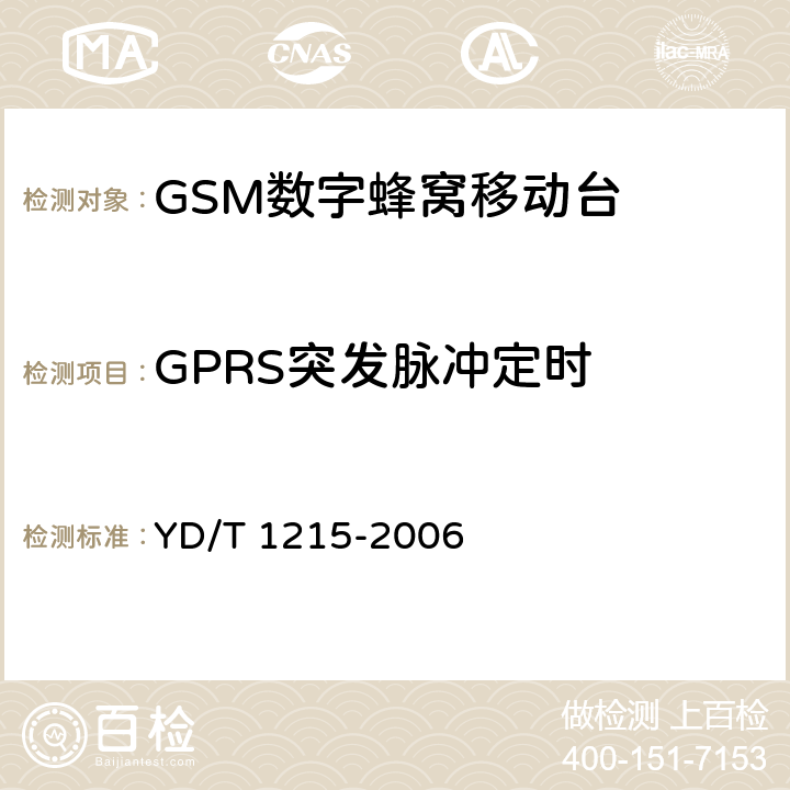 GPRS突发脉冲定时 900/1800MHz TDMA数字蜂窝移动通信网通用分组无线业务（GPRS）设备测试方法：移动台 YD/T 1215-2006 6.2.3.2