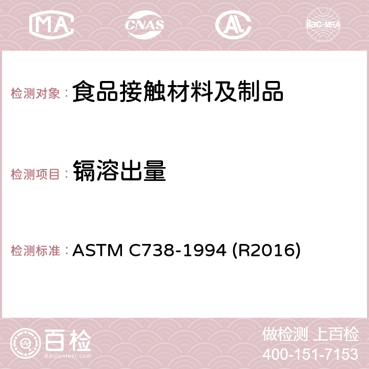 镉溶出量 从上釉陶瓷表面提取铅和镉的试验方法 ASTM C738-1994 (R2016)