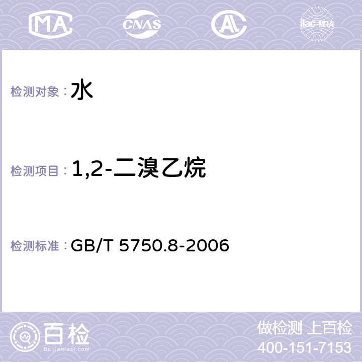 1,2-二溴乙烷 生活饮用水标准检验方法 有机物指标 GB/T 5750.8-2006 附录A