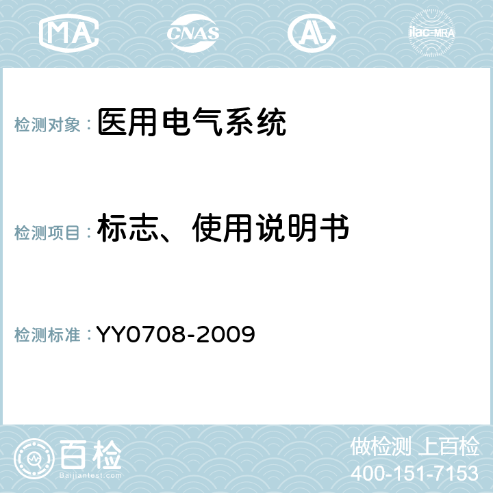 标志、使用说明书 医用电气设备 第1-4部分：安全通用要求并列标准：可编程医用电气系统 YY0708-2009 Cl.6