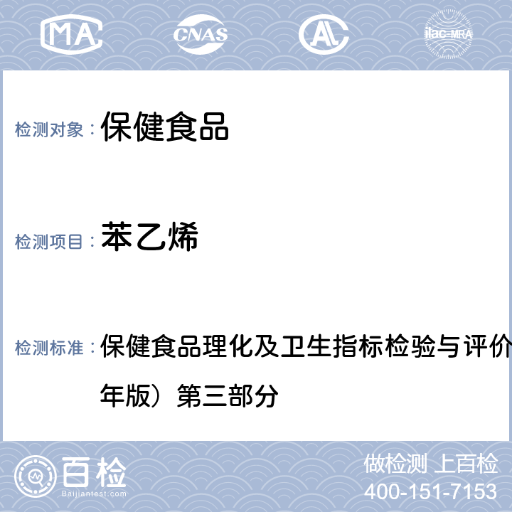 苯乙烯 溶剂残留的测定 保健食品理化及卫生指标检验与评价技术指导原则（2020年版）第三部分