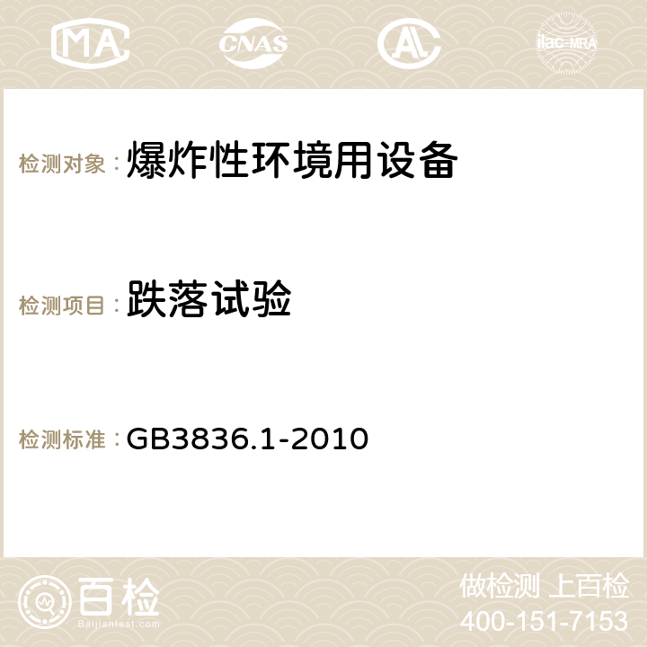 跌落试验 爆炸性环境 第1部分：设备 通用要求 GB3836.1-2010 26.4.3