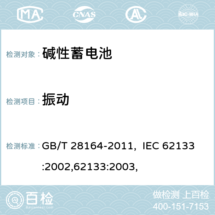 振动 含碱性或其他非酸性电解质的蓄电池和蓄电池组 便携式密封蓄电池和蓄电池 GB/T 28164-2011, IEC 62133:2002,62133:2003, 4.2.2