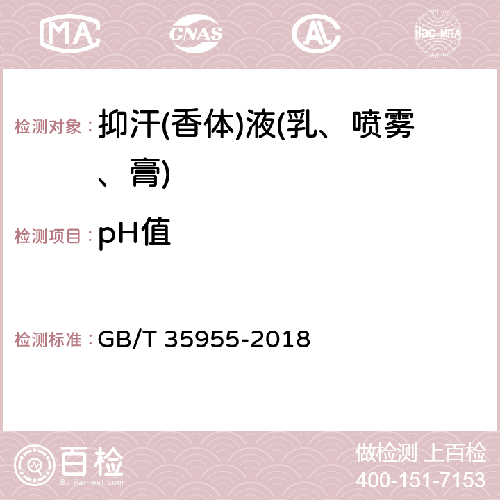 pH值 抑汗(香体)液(乳、喷雾、膏) GB/T 35955-2018 5.3.1