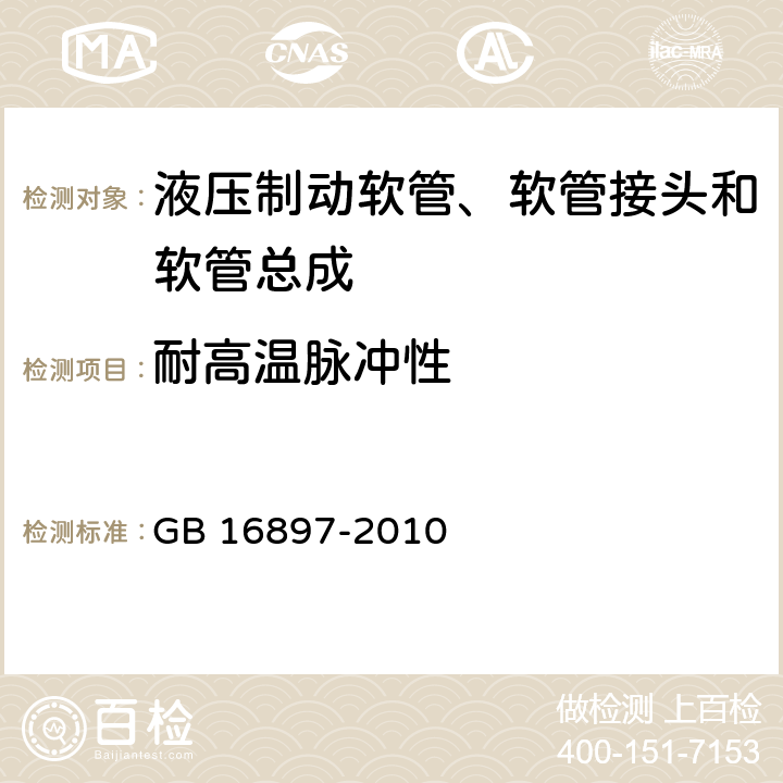 耐高温脉冲性 制动软管的结构、性能要求及试验方法 GB 16897-2010 4,5.1,5.2,5.3.10