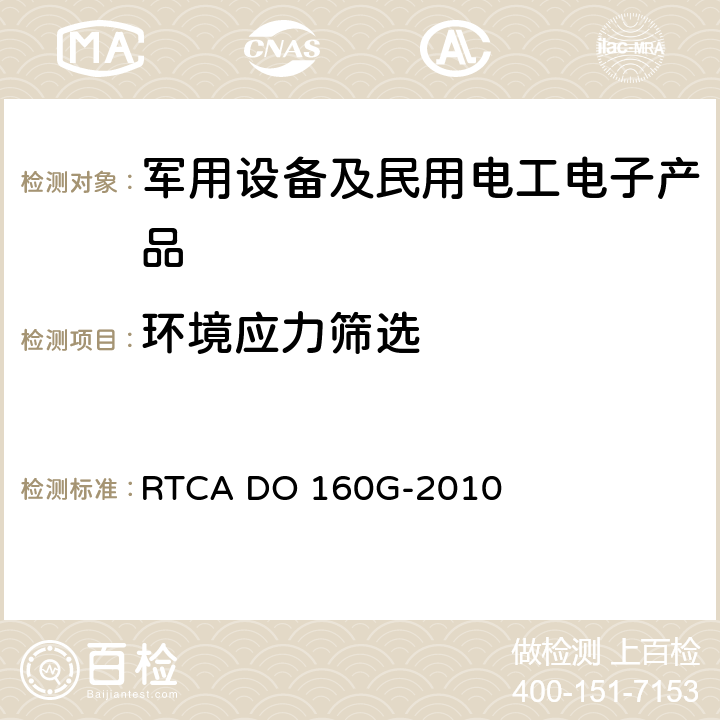 环境应力筛选 机载设备环境条件和试验方法 RTCA DO 160G-2010 5