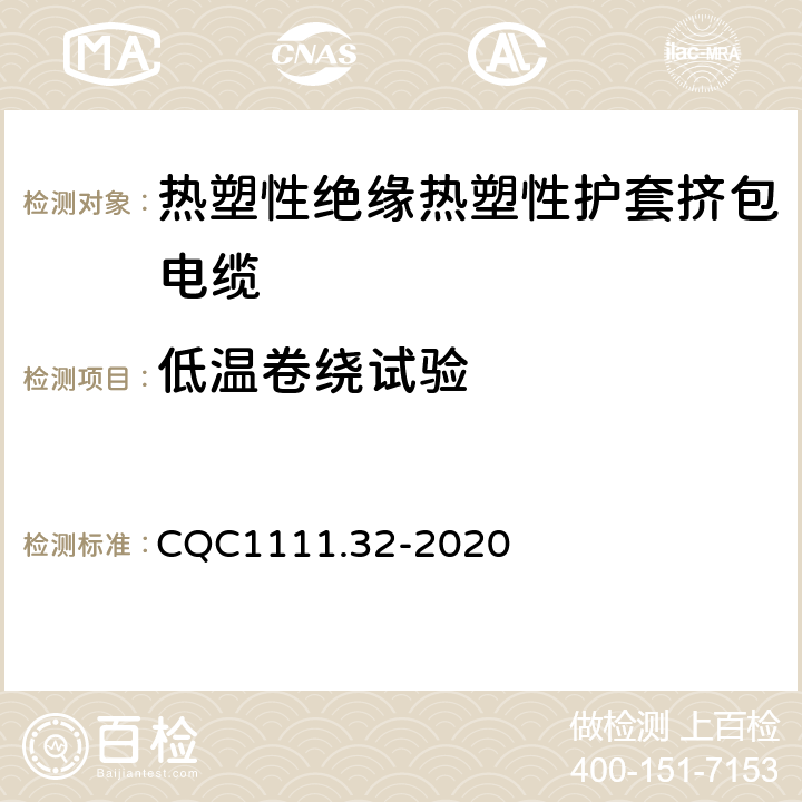 低温卷绕试验 CQC1111.32-2020 电器设备内部连接线缆认证技术规范 第32部分：热塑性绝缘热塑性护套挤包电缆  条款 8