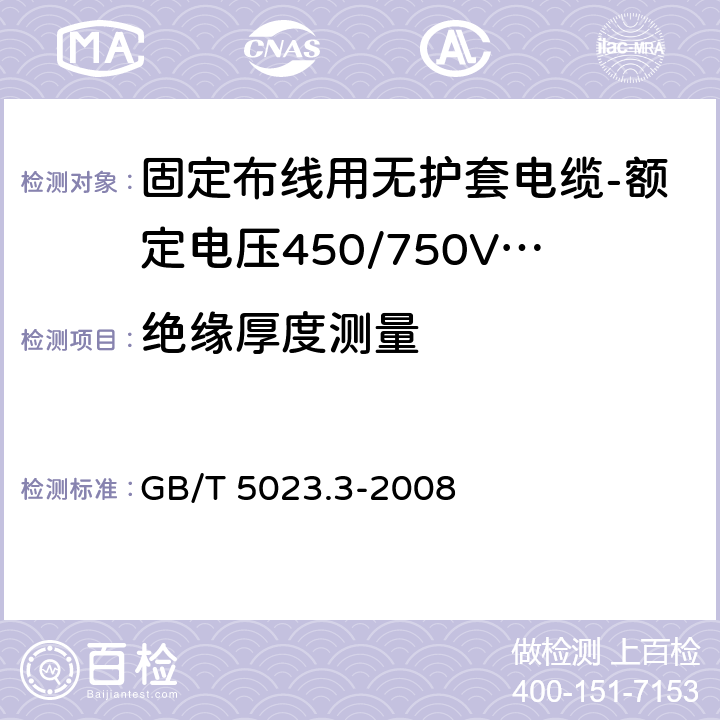 绝缘厚度测量 额定电压450/750V及以下聚氯乙烯绝缘电缆 第3部分：固定布线用无护套电缆 GB/T 5023.3-2008 表10