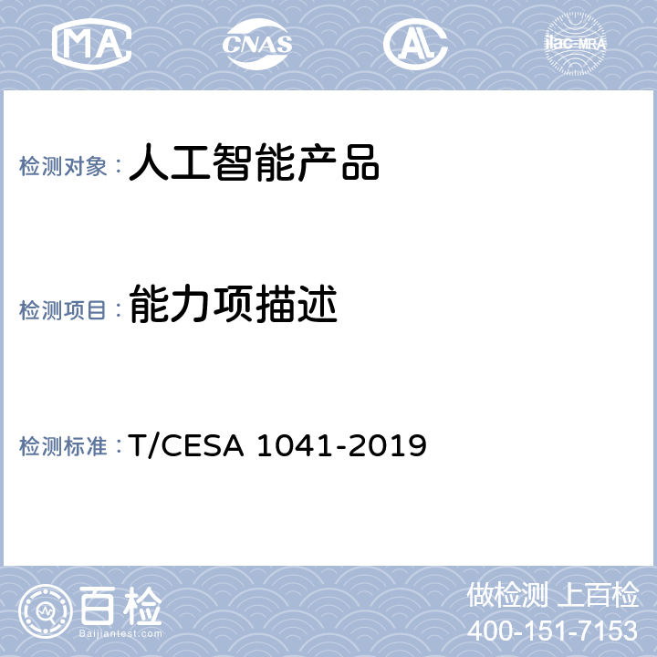 能力项描述 《信息技术 人工智能 服务能力成熟度评价参考模型》 T/CESA 1041-2019 7.2