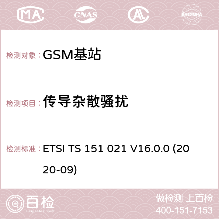传导杂散骚扰 3GPP TS 51.021 数字蜂窝通信系统（阶段2+)(GSM)；基站系统(BSS)设备规范；无线方面 () ETSI TS 151 021 V16.0.0 (2020-09) 6.6