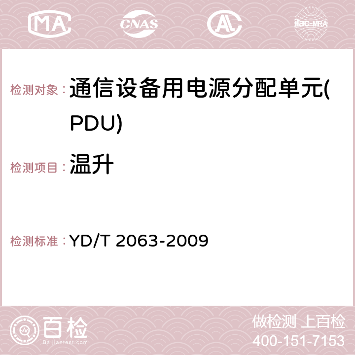 温升 通信设备用电源分配单元(PDU) YD/T 2063-2009 6.8