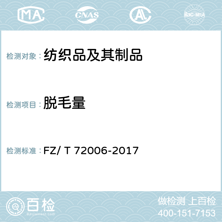 脱毛量 FZ/T 72006-2017 割圈法针织人造毛皮