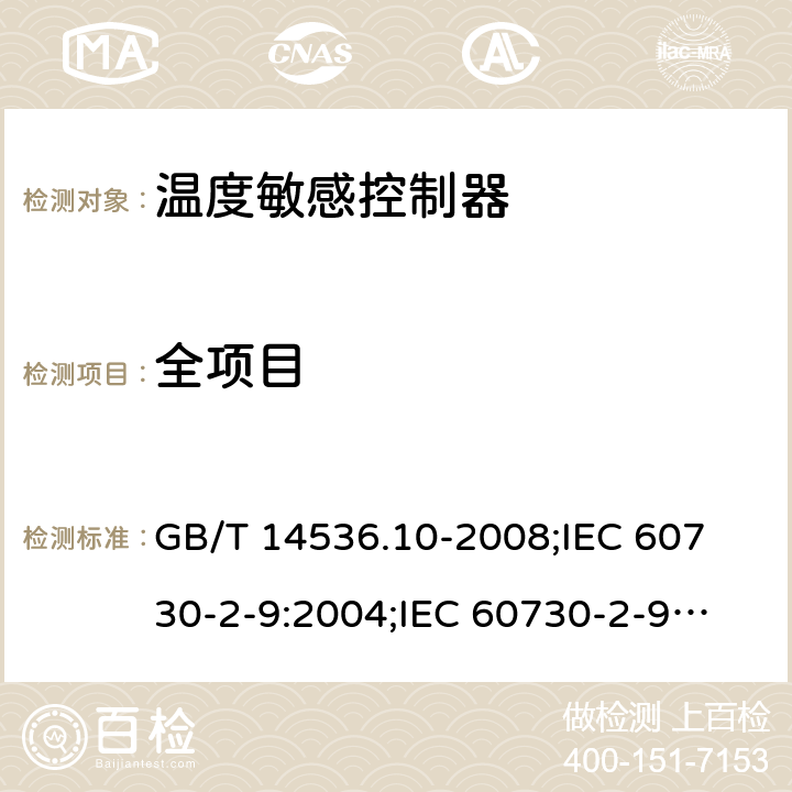 全项目 GB/T 14536.10-2008 【强改推】家用和类似用途电自动控制器 温度敏感控制器的特殊要求