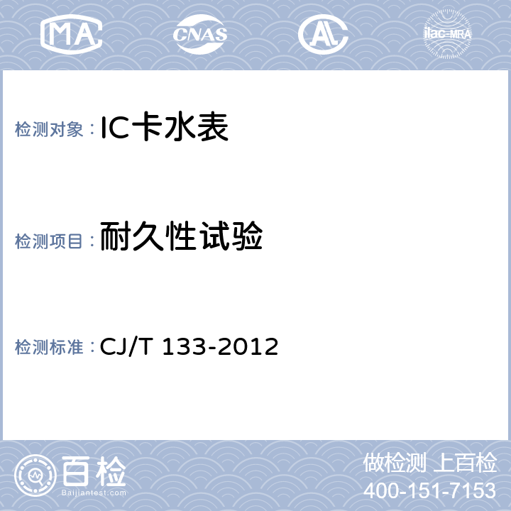 耐久性试验 IC卡冷水水表 CJ/T 133-2012 6.14