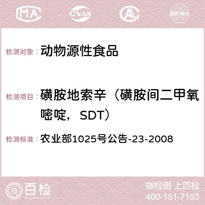 磺胺地索辛（磺胺间二甲氧嘧啶，SDT） 动物源食品中磺胺类药物残留检测 液相色谱-串联质谱法 农业部1025号公告-23-2008