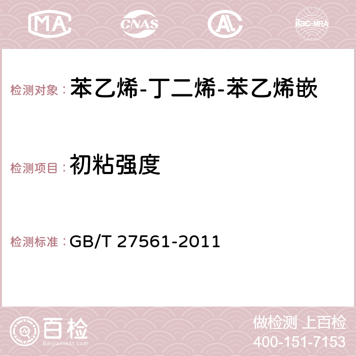 初粘強度 《苯乙烯-丁二烯-苯乙烯嵌段共聚物(SBS)膠粘劑》 GB/T 27561-2011 5.5