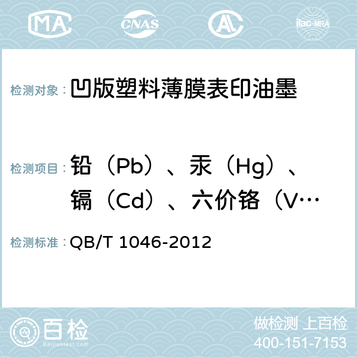 铅（Pb）、汞（Hg）、镉（Cd）、六价铬（VI）的总含量 凹版塑料薄膜表印油墨 QB/T 1046-2012