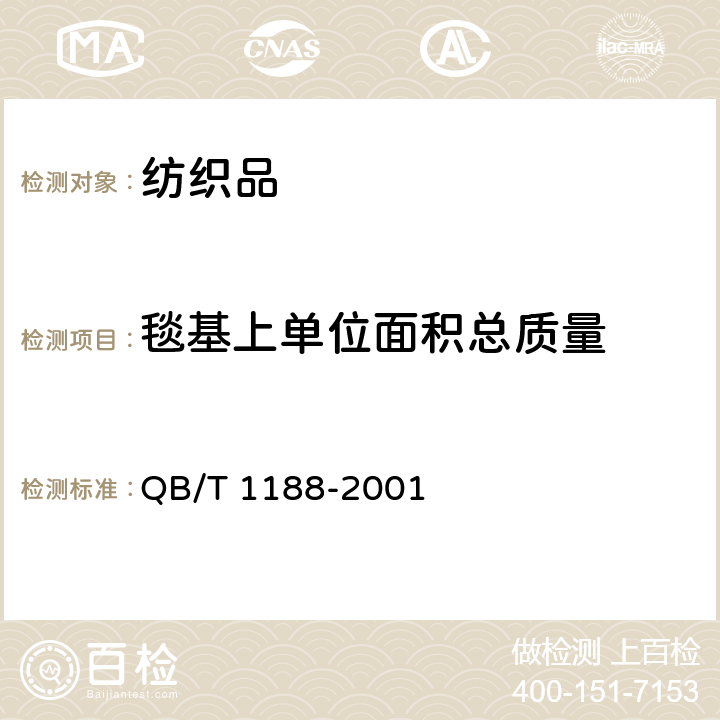 毯基上单位面积总质量 地毯质量的试验方法 QB/T 1188-2001 7