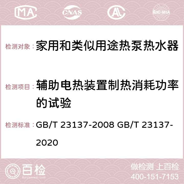 輔助電熱裝置制熱消耗功率的試驗 家用和類似用途熱泵熱水器 GB/T 23137-2008 GB/T 23137-2020 6.15