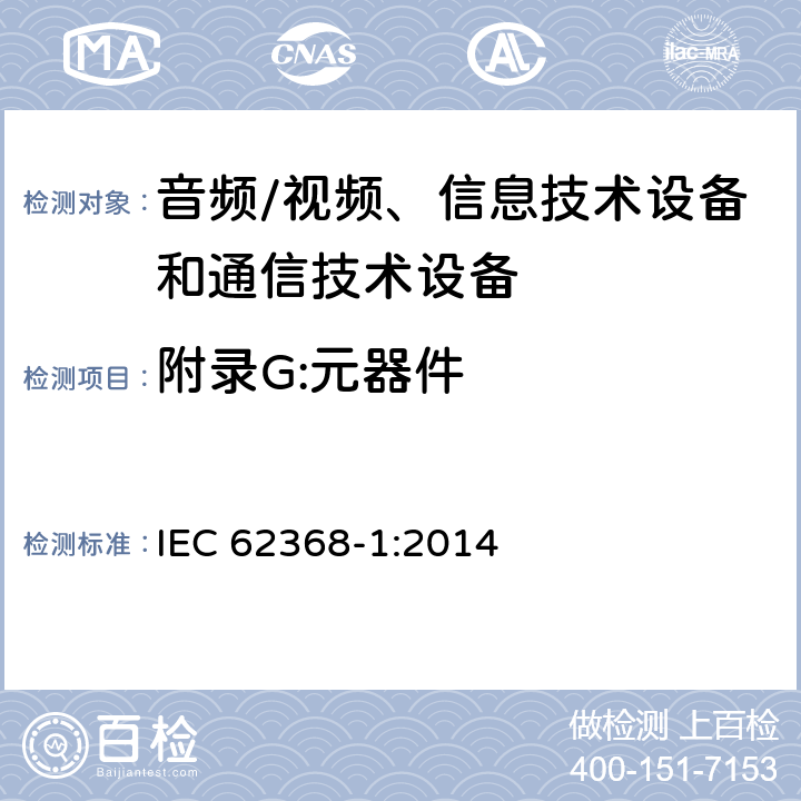 附录G:元器件 音频/视频、信息技术设备和通信技术设备 第1部分：安全要求 IEC 62368-1:2014 附录G