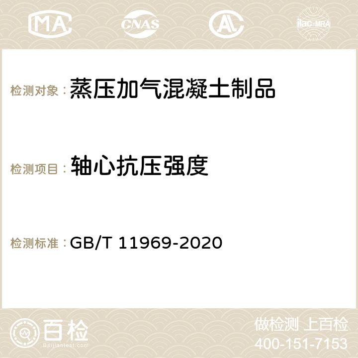 軸心抗壓強度 《蒸壓加氣混凝土性能試驗方法》 GB/T 11969-2020 4.2，4.3.4