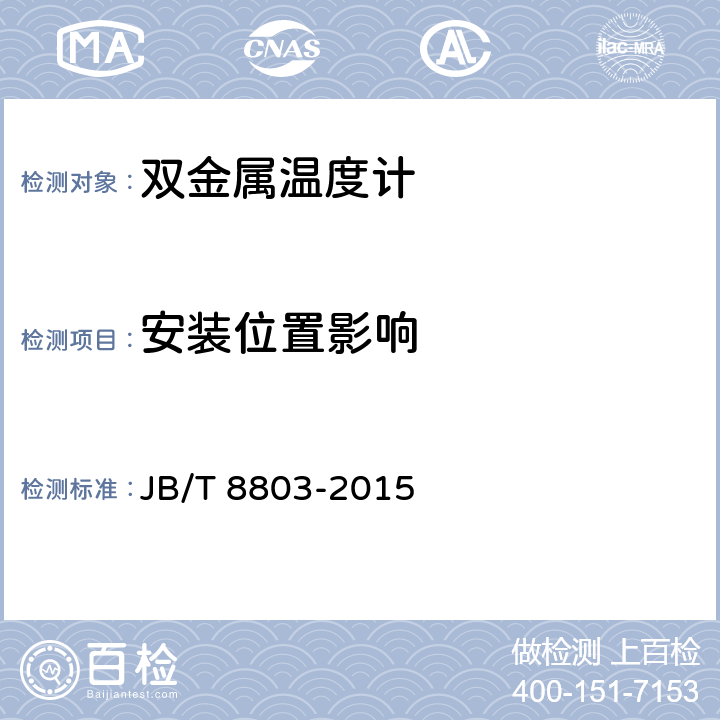 安装位置影响 JB/T 8803-2015 双金属温度计
