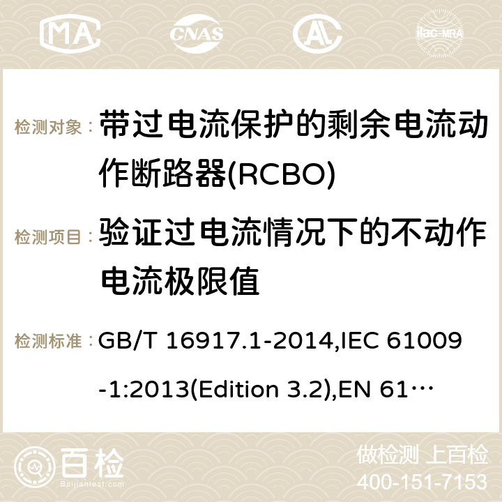 验证过电流情况下的不动作电流极限值 家用和类似用途的带过电流保护的剩余电流动作断路器(RCBO) 第1部分：一般规则 GB/T 16917.1-2014,IEC 61009-1:2013(Edition 3.2),EN 61009-1 :2012+A11:2015+A12:2016,AS/NZS 61009.1:2015 Cl.9.18