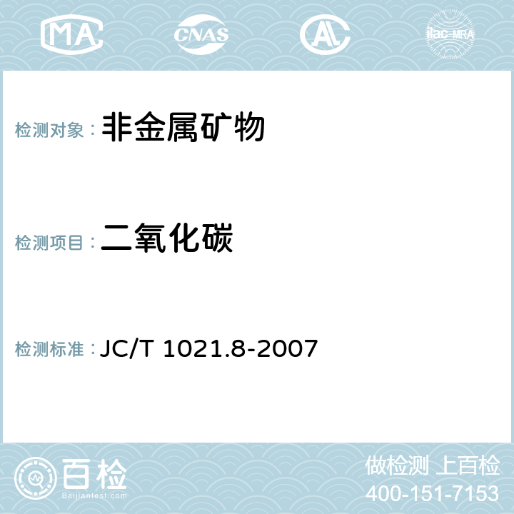 二氧化碳 非金属矿物和岩石化学分析方法 第8部分:石膏矿化学分析方法 JC/T 1021.8-2007