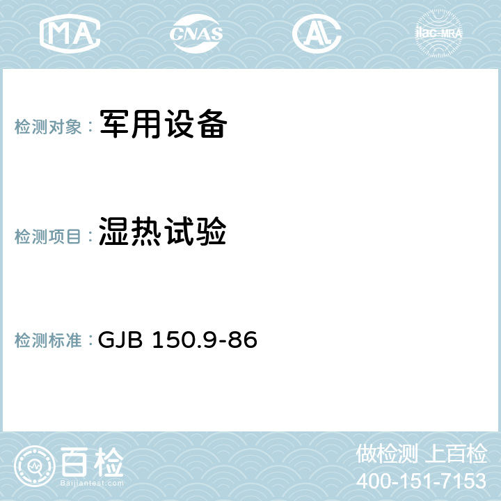 湿热试验 军用设备环境试验方法 湿热试验 GJB 150.9-86 4